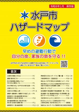 水戸市ハザードマップ（冊子版）