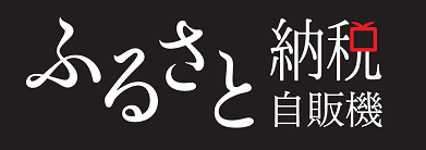 ふるさと応援納税