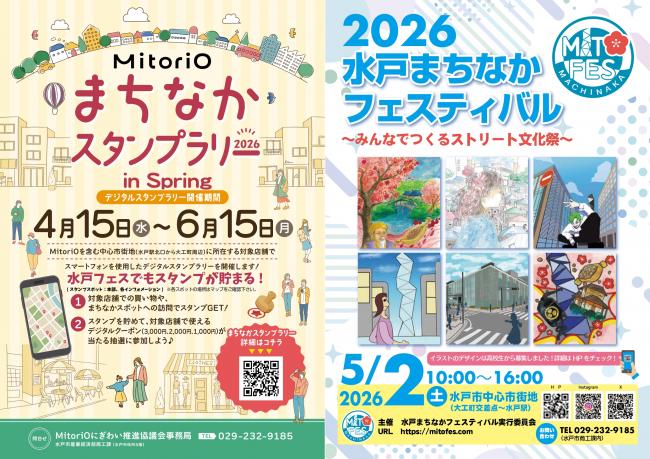 水戸まちなかフェスティバル2026 パンフレット