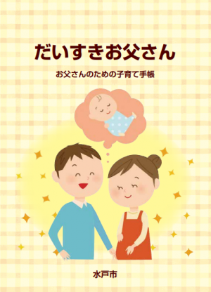 だいすきお父さん～お父さんのための子育て手帳～表紙