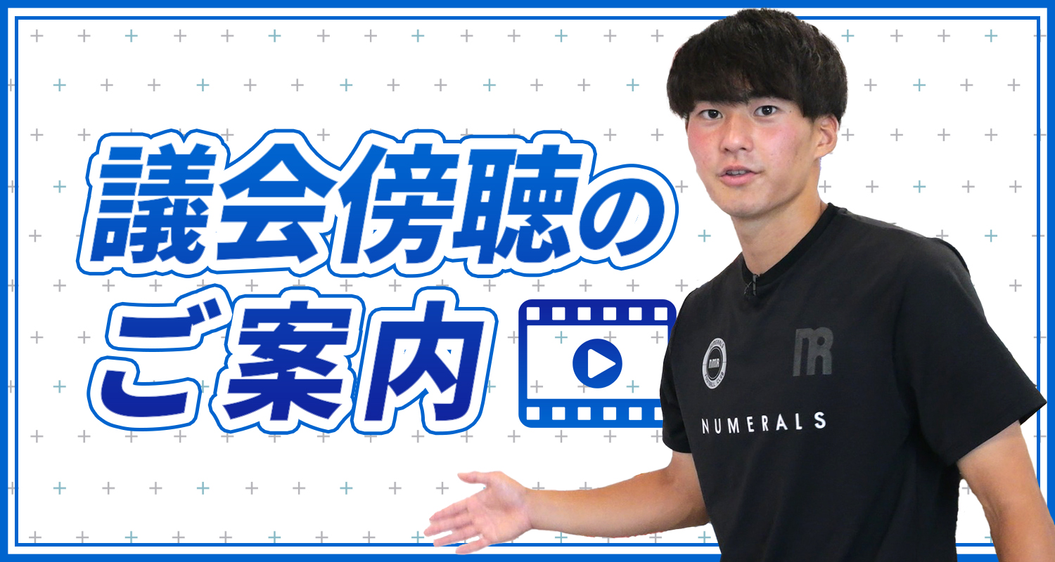 議会傍聴のご案内画像