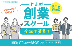 伴走型創業スクール