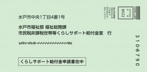 水戸市申請書用返信用封筒