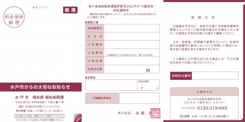 水戸市支給決定通知（ハガキ）表