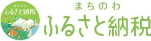 まちのわ