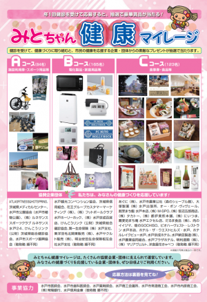 参考）R7みとちゃん健康マイレージ