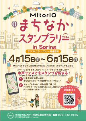 MitoriOスタンプラリー2026in Spring