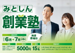 みとしん創業塾