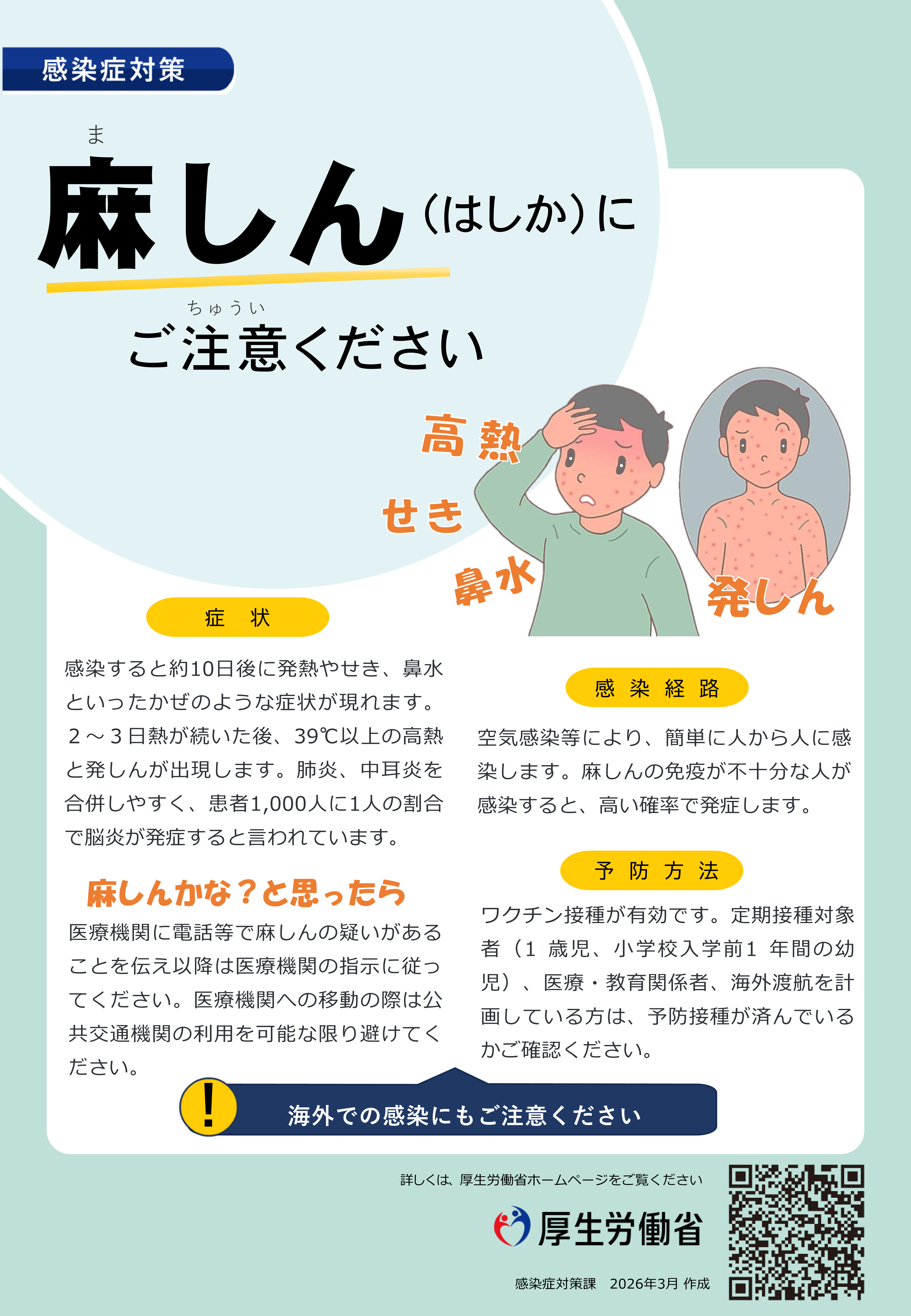 麻しん（はしか）にご注意ください