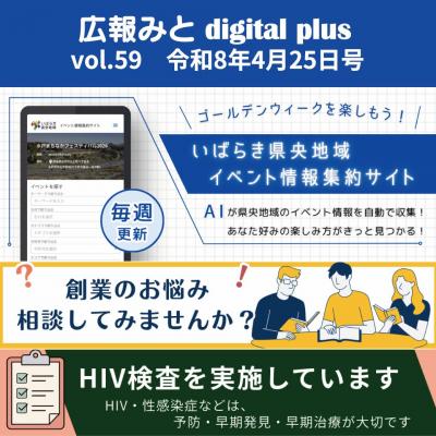広報みと digital plus vol.59 令和8年4月25日号