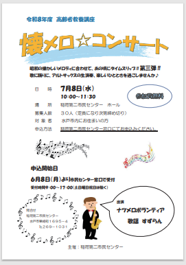 高齢者教養講座「懐メロ☆コンサート」チラシ