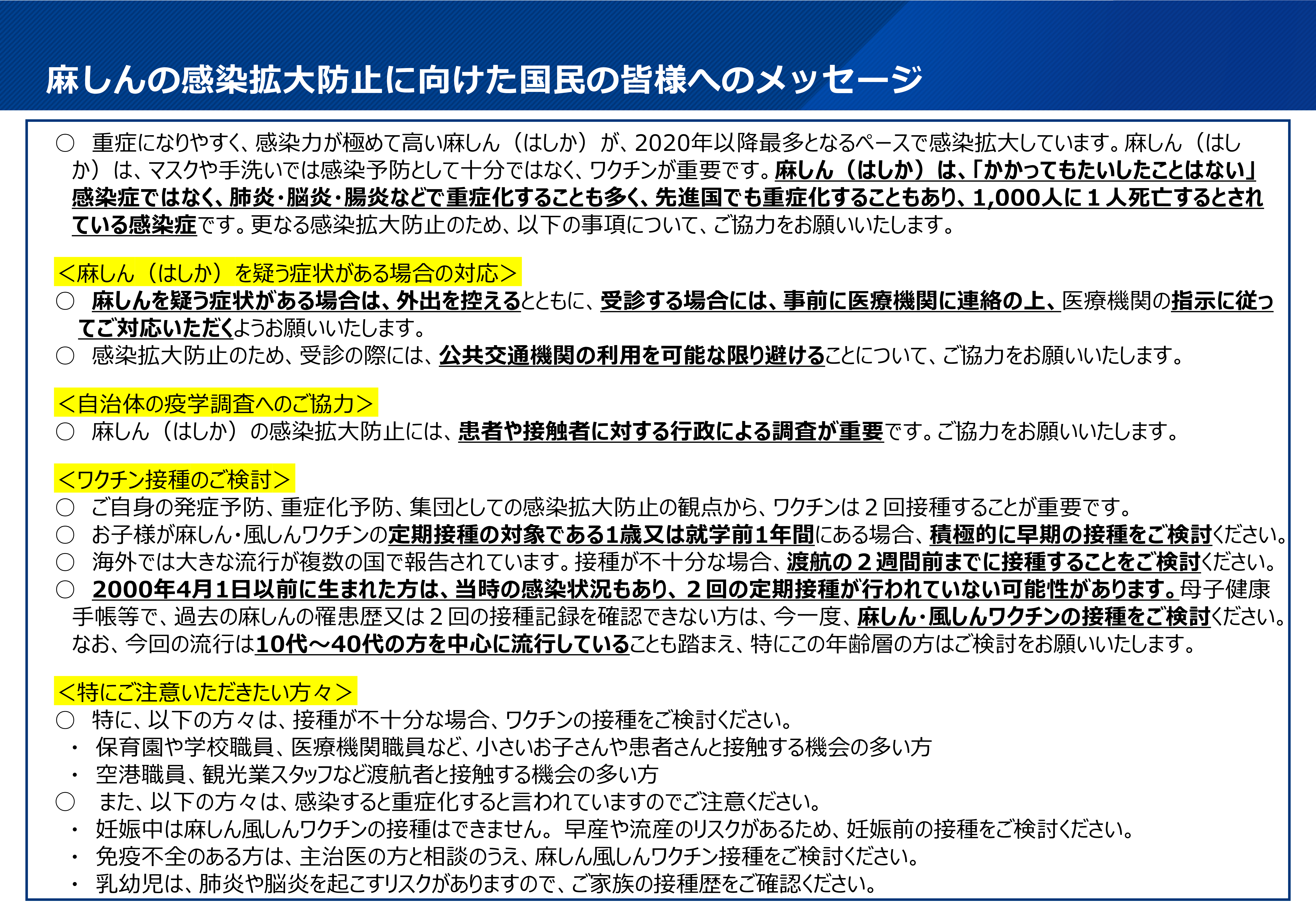 麻しんの感染拡大防止に向けた国民の皆様へのメッセージ