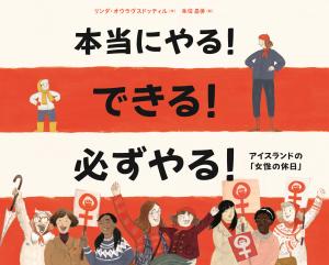 絵本『本当にやる！必ずやる！アイスランドの女性の休日』（リンダ・オウラヴスドッティル作、朱位　昌併訳、ゆぎ書房）