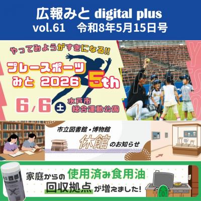 広報みと digital plus vol.61 令和8年5月15日号