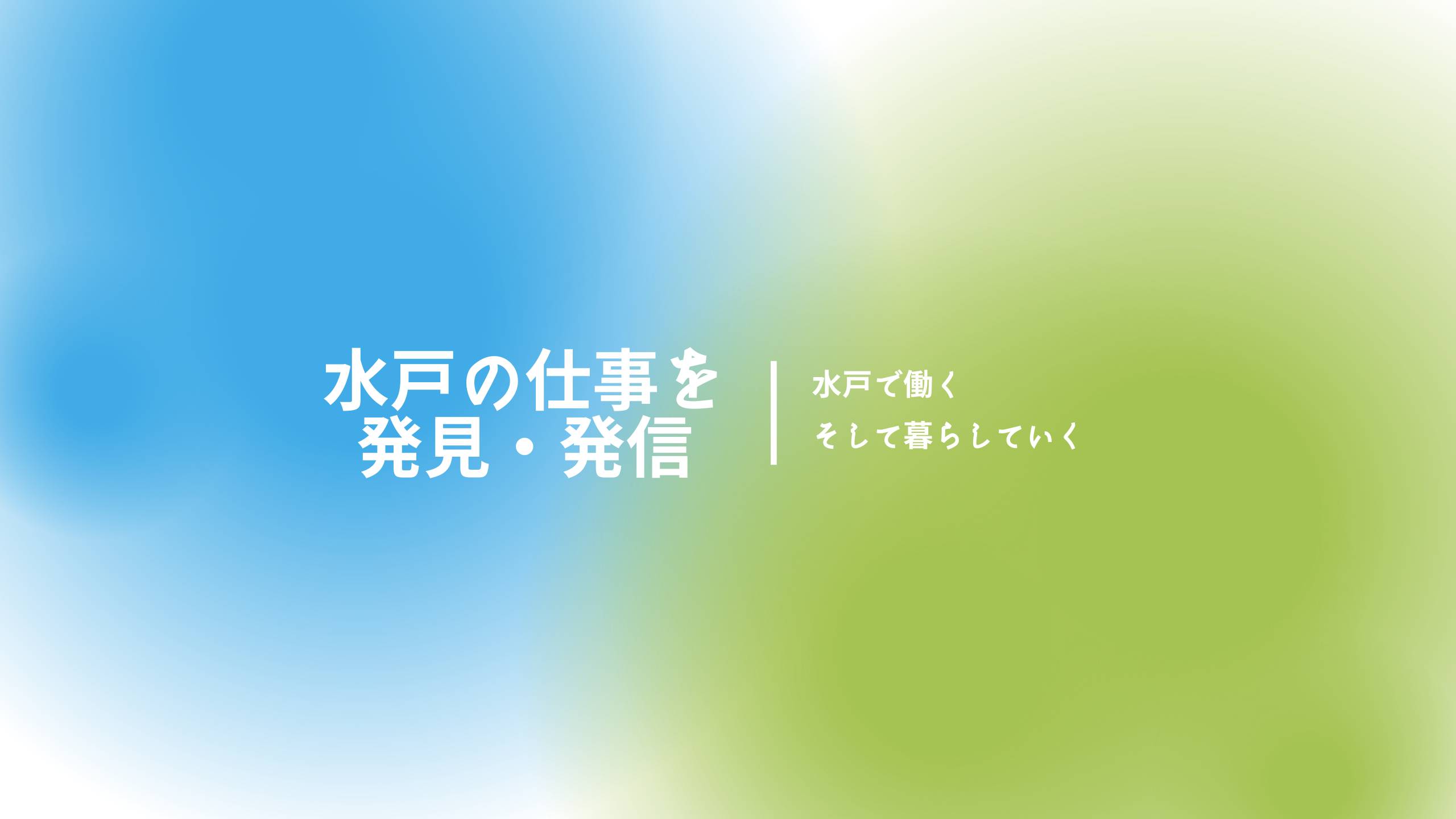 水戸の仕事を発見・発信