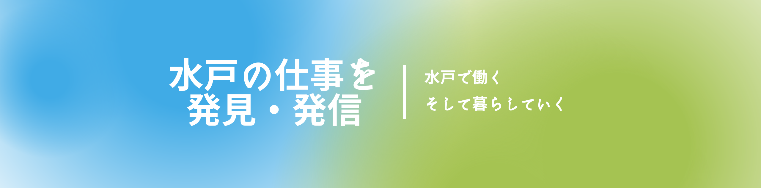 水戸の仕事を発見・発信