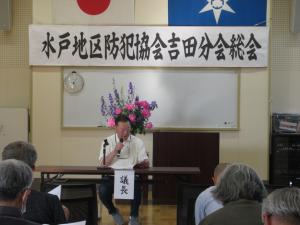 水戸地区防犯協会吉田分会総会