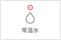 常温水
