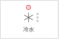 冷水