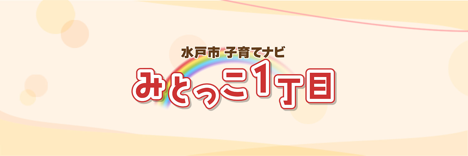 みとっこ１丁目