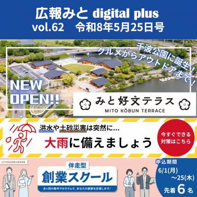 広報みと digital plus vol.62 令和8年5月25日号