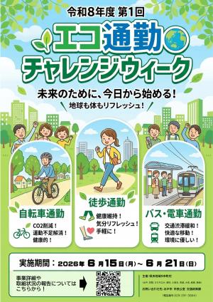 令和8年度第1回エコ通勤チャレンジウィークチラシ