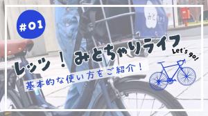 レッツ!みとちゃりライフ