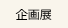 常設展