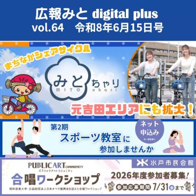 広報みと digital plus vol.61 令和8年6月15日号