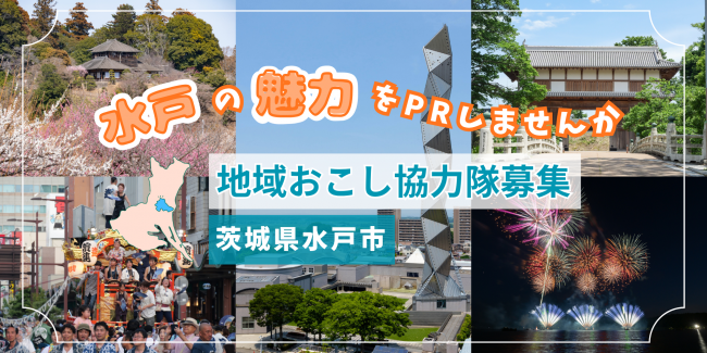 水戸の魅力発信コンテンツクリエイター