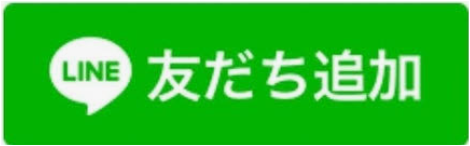 友だち追加ボタン