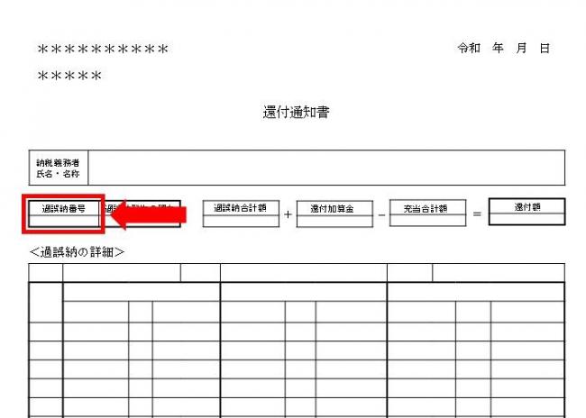 還付通知書見本