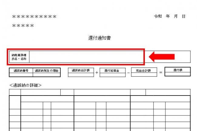 還付通知書見本