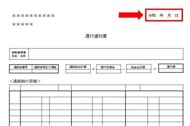 還付通知書見本
