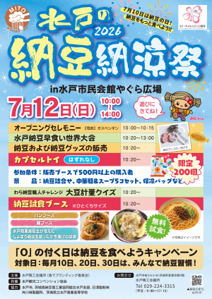 納豆納涼祭　チラシ