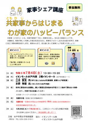 家事シェア講座チラシ