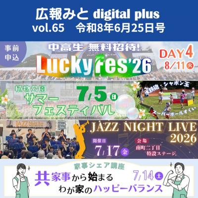 広報みと digital plus vol.61 令和8年6月25日号
