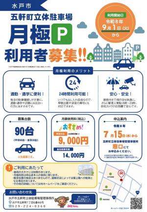 水戸市五軒町立体駐車場で月極駐車の募集を開始します