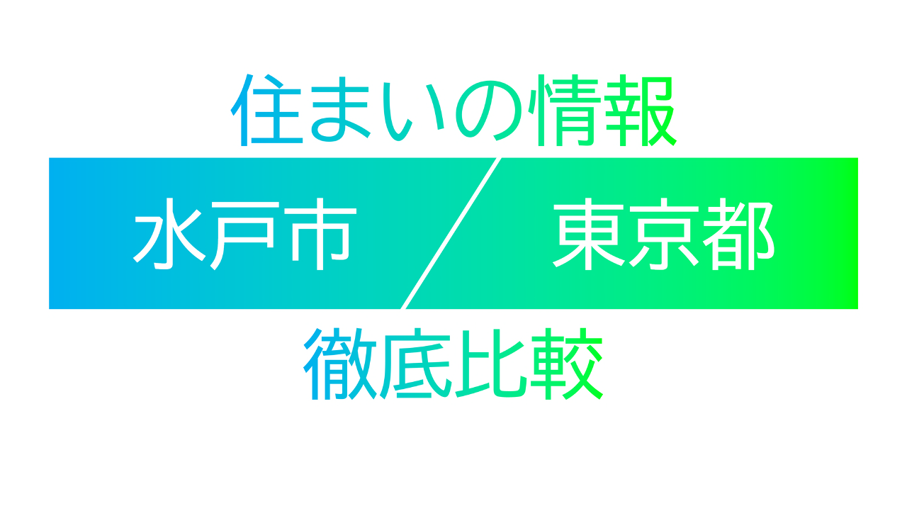住まいの情報徹底比較
