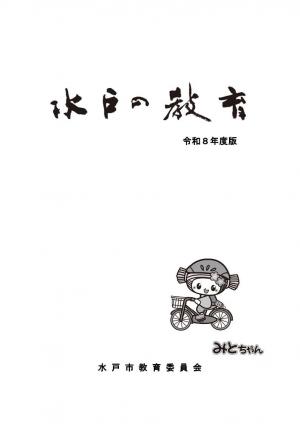 令和8年度版水戸の教育