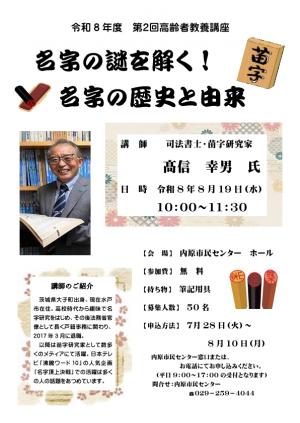 高齢者教養講座「名字の謎を解く！名字の歴史と由来」