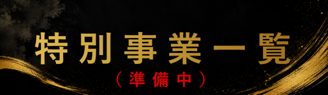特別事業バナー（準備中）