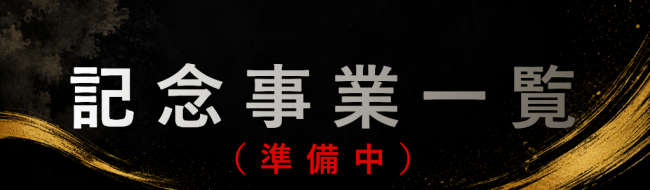 記念事業バナー（準備中）