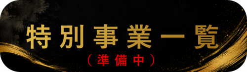 特別事業バナー