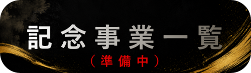 記念事業バナー