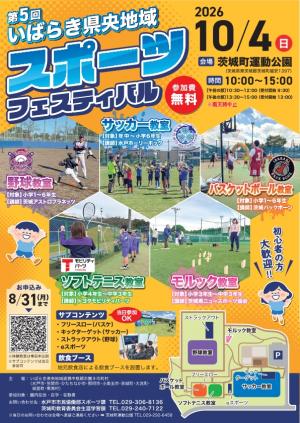 第５回いばらき県央地域スポーツフェスティバルチラシ