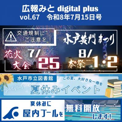 広報みと digital plus vol.67 令和8年7月15日号