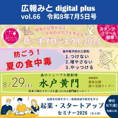 広報みと digital plus vol.66 令和8年7月5日号