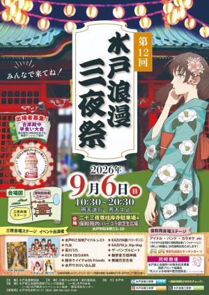 第12回 水戸浪漫三夜祭