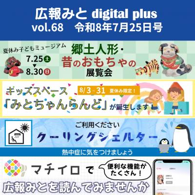 広報みと digital plus vol.68 令和8年7月25日号